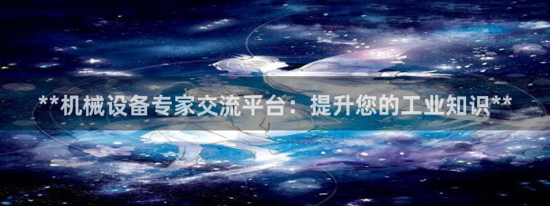九游会老哥俱乐部必备的交流社区论坛