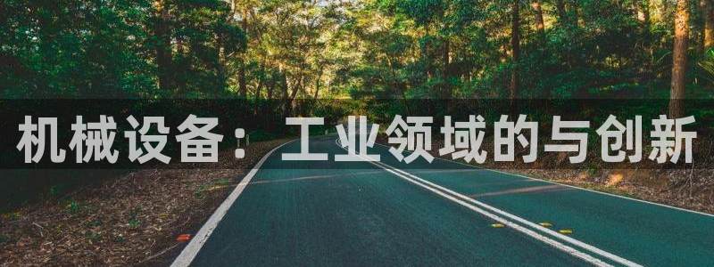 九游会老哥必备的交流社区九