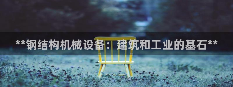 九游会官网APP平台