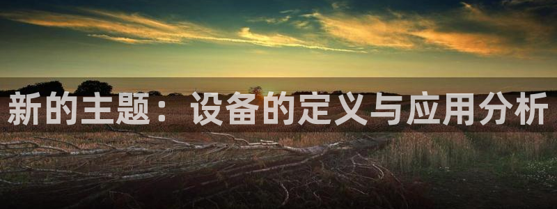 J9九游会国际站
