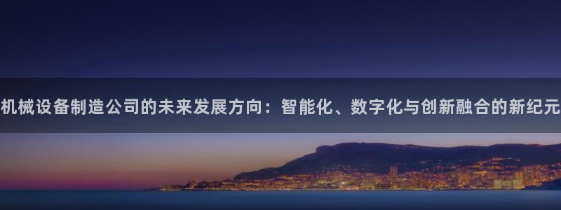 九游会首页：机械设备